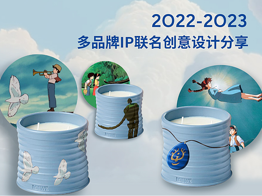 2022-2023 IP联名创意设计分享
