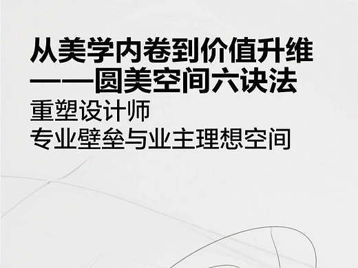 空间设计双重困局：6把钥匙破“感觉”与改稿难题