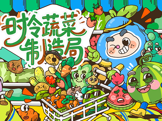 《时令鲜》蔬菜品牌设计