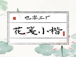字体