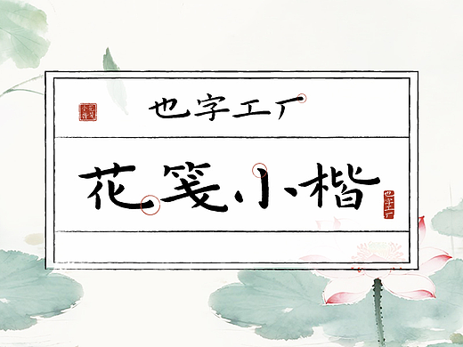 花笺小楷，对长牙舞爪的淡淡回应
