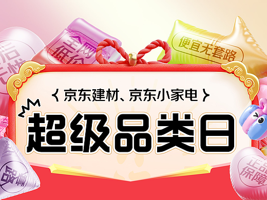 京东超级品类日【建材+小家电】
