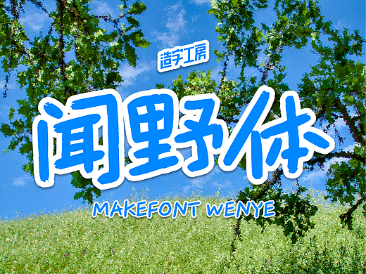 闻野云书｜造字工房闻野体发布