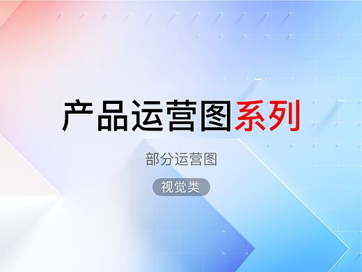 运营图系列