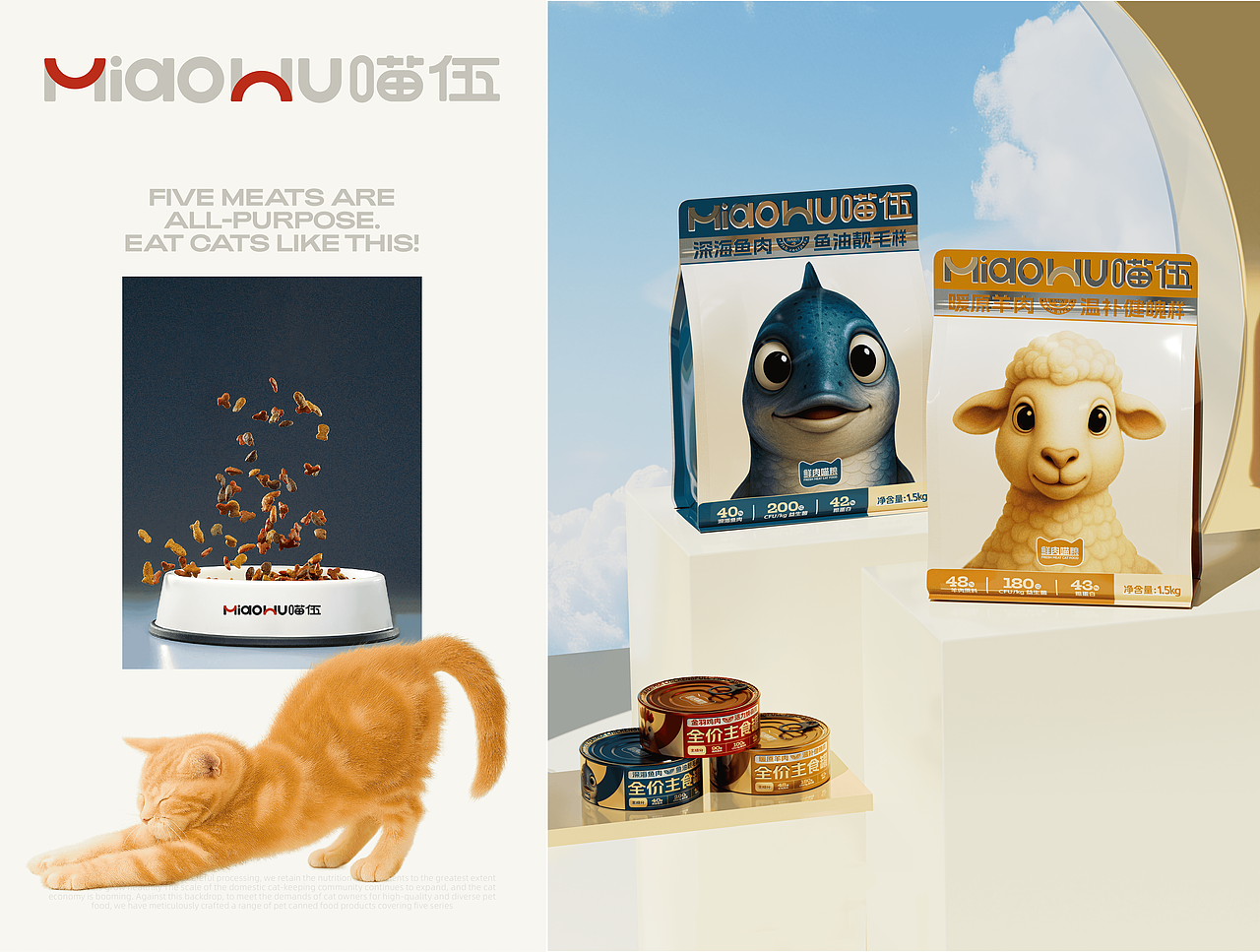 喵伍MEOW FIVE-猫粮品牌设计