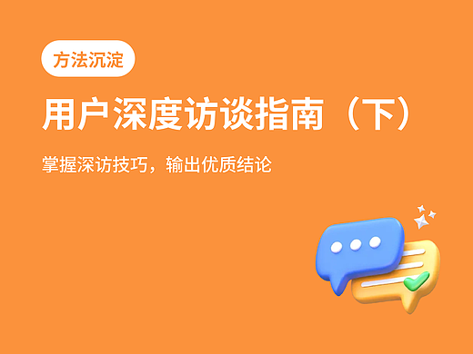 设计师必看！超全用户深度访谈方法指南(下)