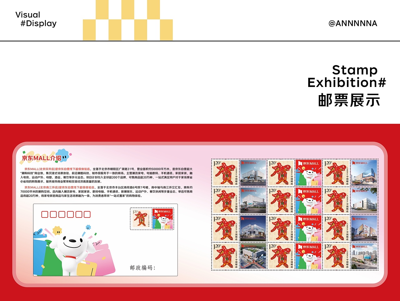 京东MALL X 中国邮政 联名邮票