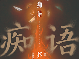 芥川龙之介《痴语》（2025年作品）