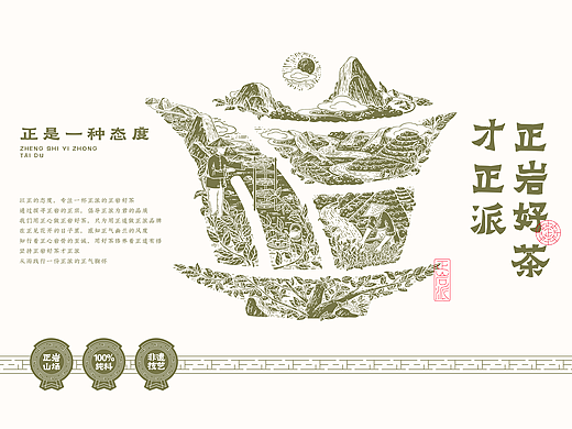 茶叶品牌策划案例：正岩好茶才正派