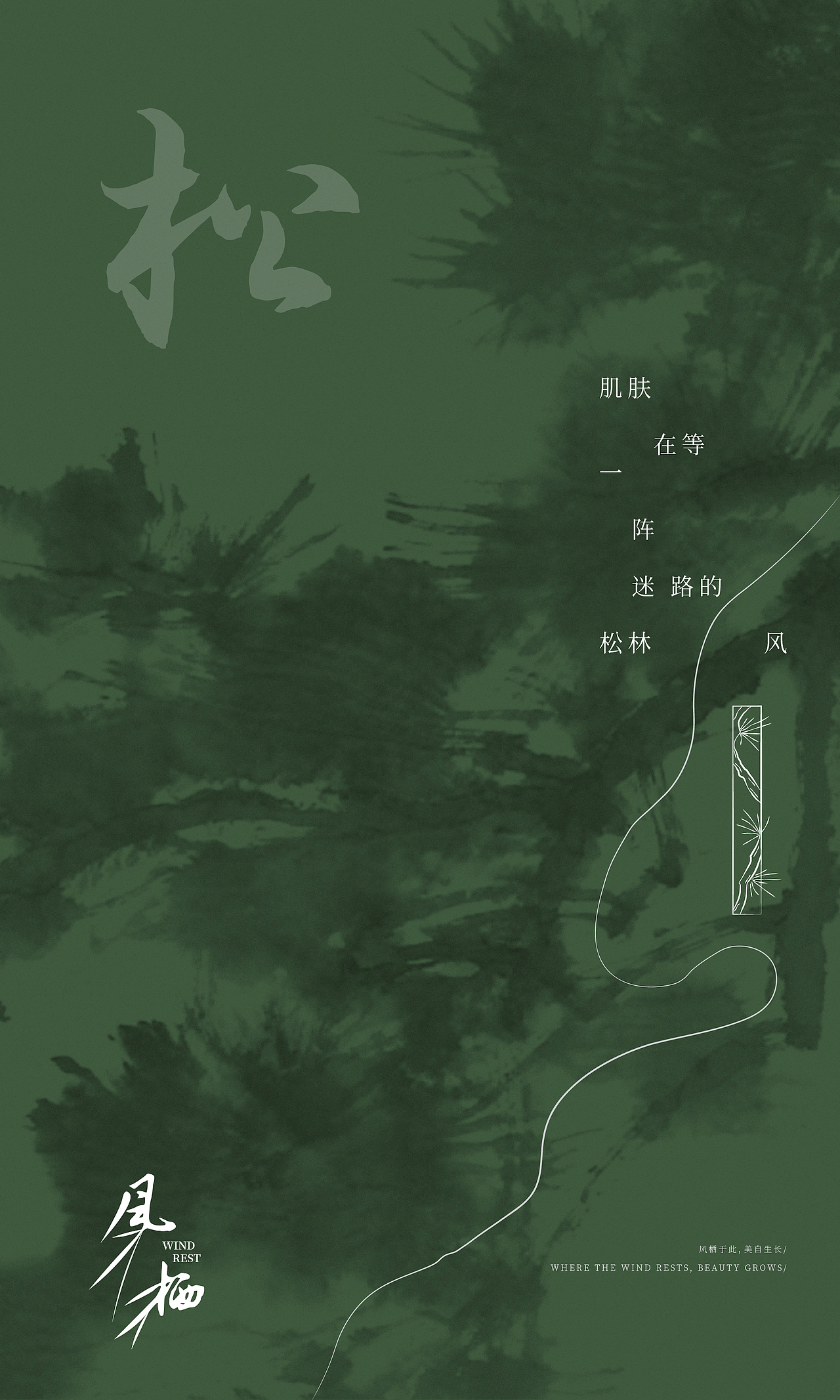 「风栖 」栖,是风与肌肤的默契。