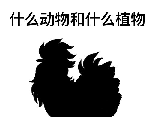 工作暂停！进来莫名其妙做个脑筋急转弯！