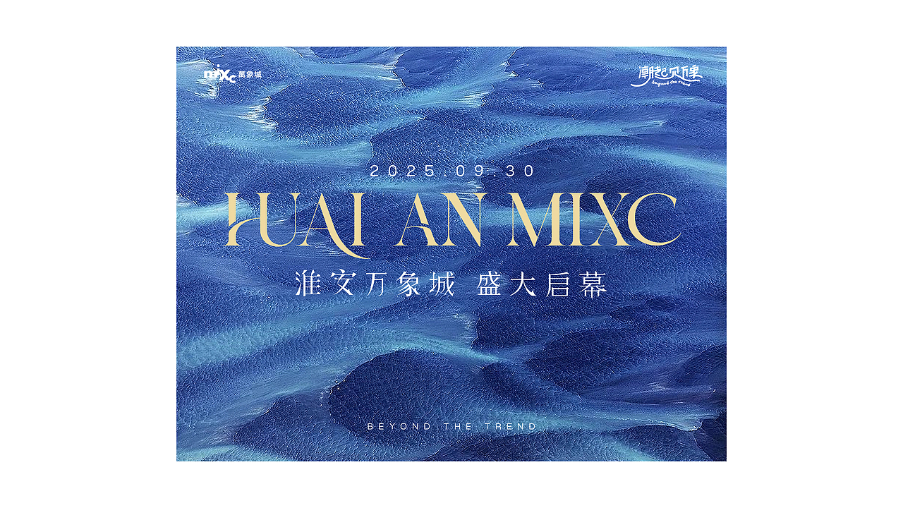 淮安万象城视觉概念设定