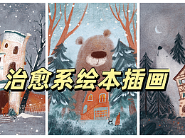 治愈系绘本插画
