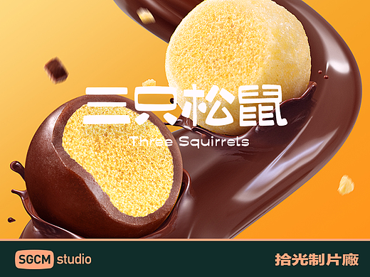 零食品牌摄影 | 三只松鼠.麦丽素 X SGCM 拾光制片廠