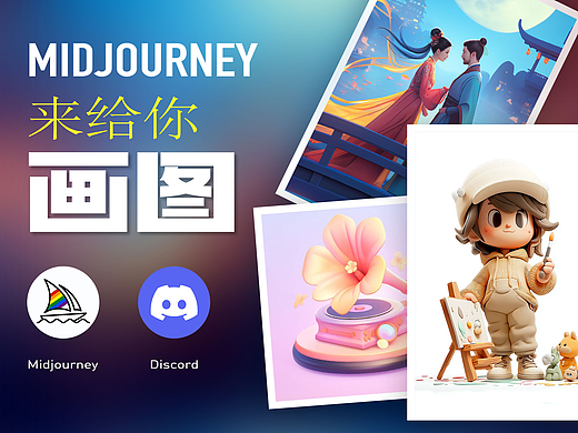 AIGC·助力画图 获取灵感 提升效率