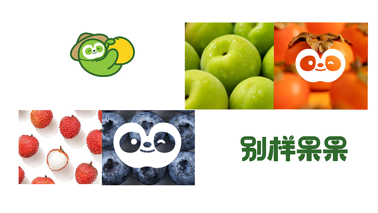 别样果果IP形象设计（图ZMzkzNDIxNjEy） - IP形象 - 站酷设计师怪肉肉RORO原创素材 - 站酷ZCOOL