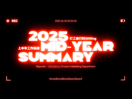 设计作品集--2025年中述职