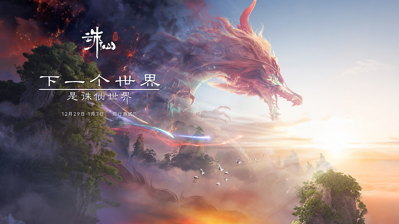 《诛仙世界 · 天涯尺素》二测主KV三部曲 · 仙侠史诗