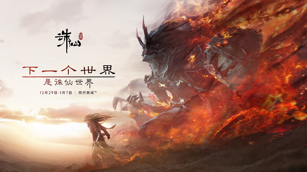 《诛仙世界 · 天涯尺素》二测主KV三部曲 · 仙侠史诗