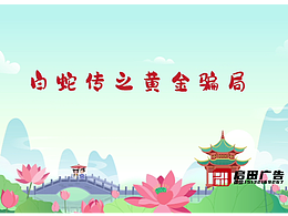 黃金騙局（二維宣傳動畫）