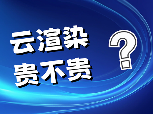 云渲染农场到底贵不贵？一文说清楚