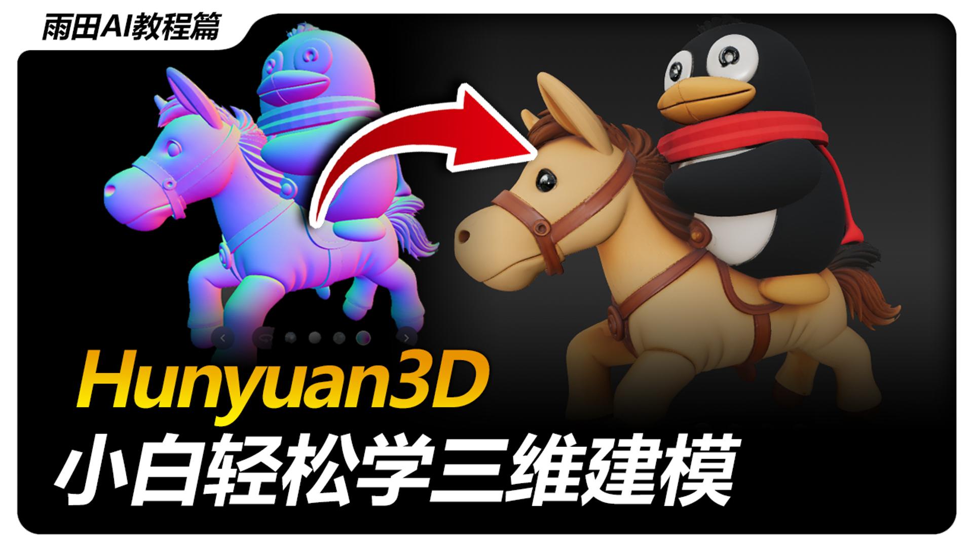 混元3D小白学建模的划时代AIGC工具。#AIGC 3D #hunyuan #雨田侃设计 #AI建模渲染 