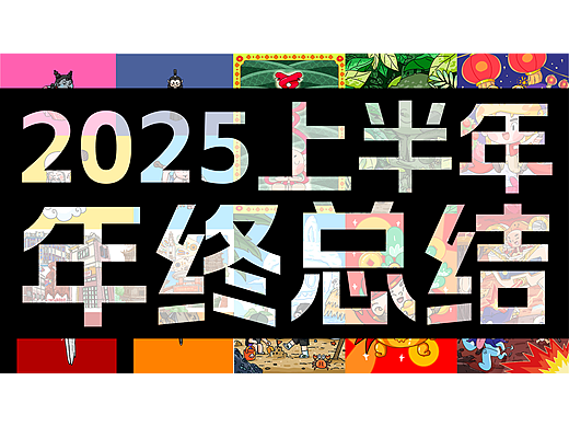 2025上半年年中总结