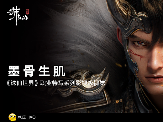 《墨骨生肌》-《诛仙世界》公测角色海报