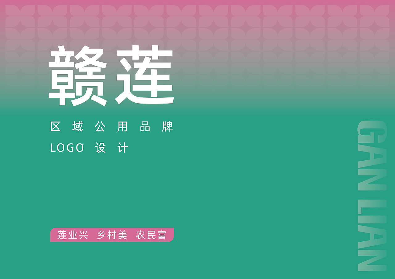 我落选的“赣莲LOGO”征集作品