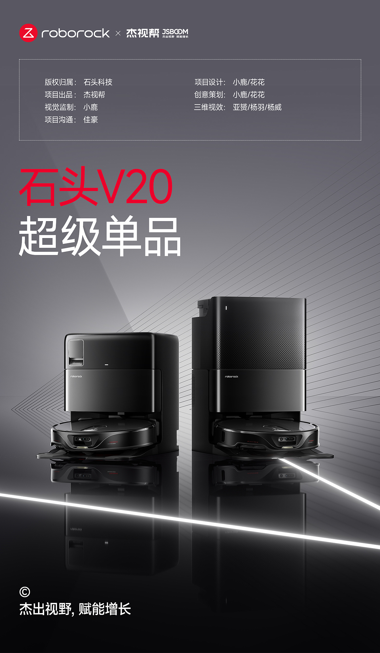 石头科技 ✖ 杰视帮丨超级单品战略