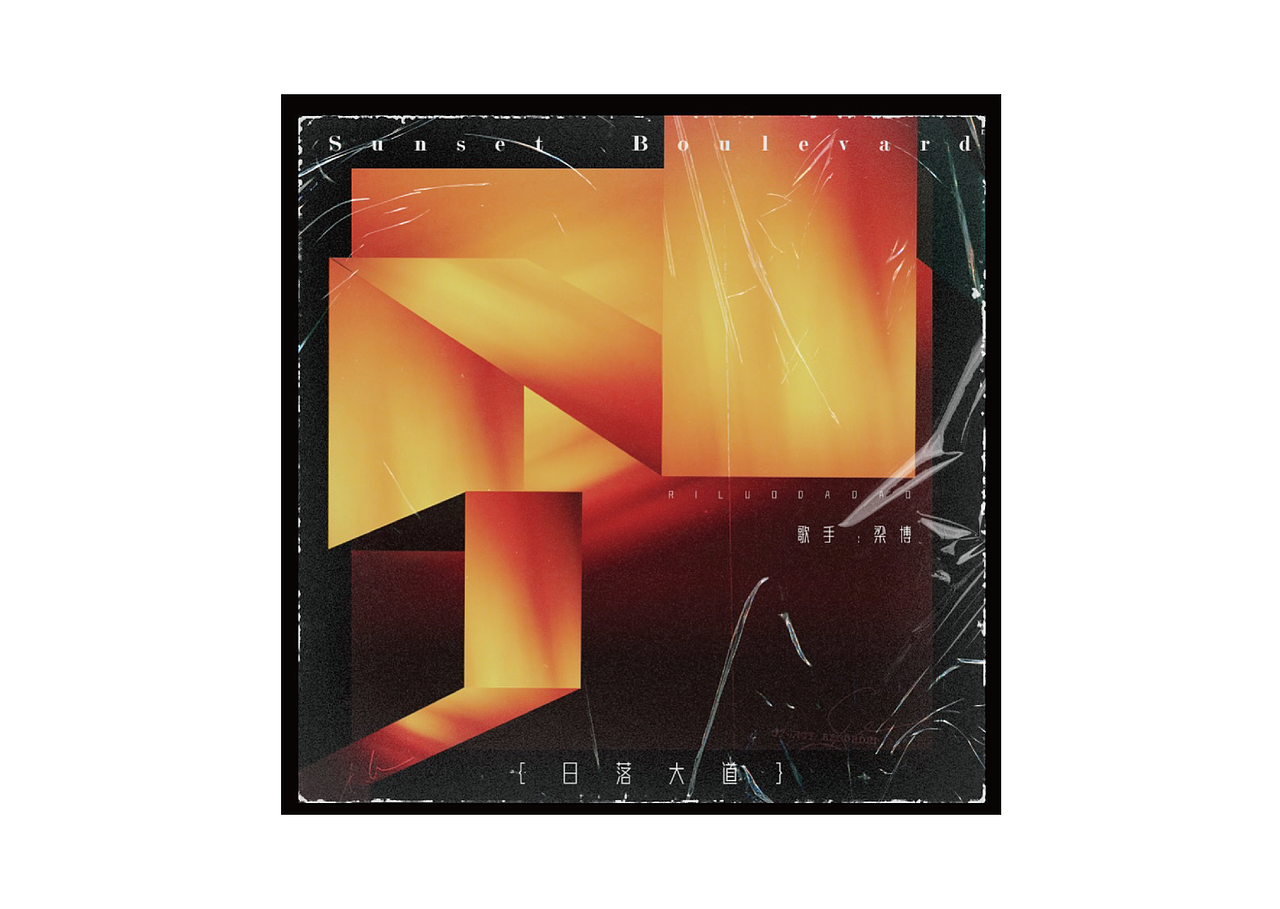 《日落大道》音乐专辑封面设计| 专辑设计（图ZMzkzNDM5NjEy） - 包装 - 站酷设计师honeyuin原创素材 - 站酷ZCOOL