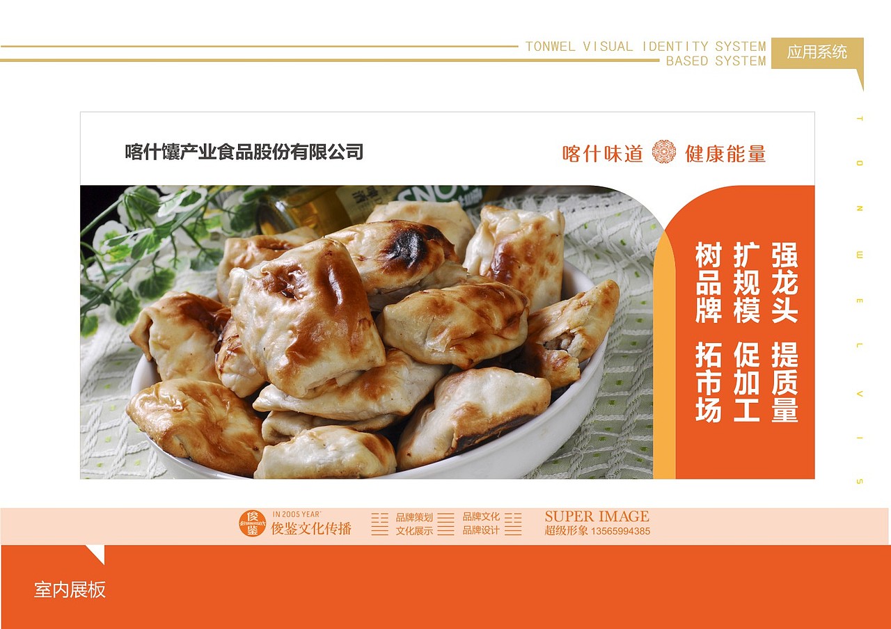 喀什馕产业品牌全案（俊鉴文化传播）