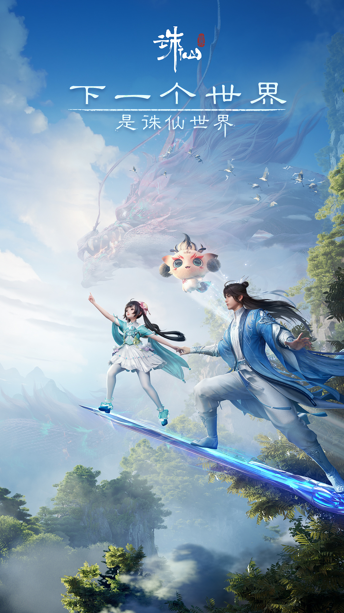 《诛仙世界》「执手仙路」情感化飞行视觉