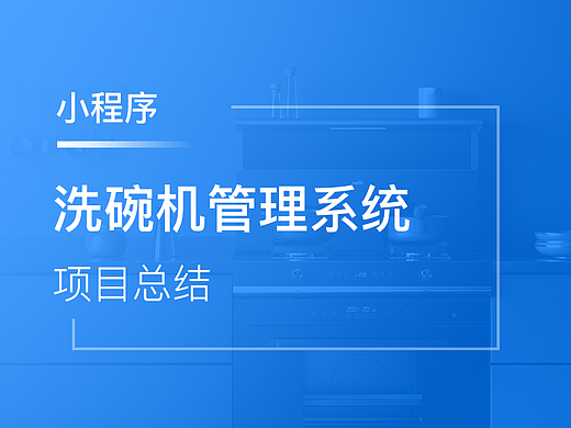 昌盛洗碗机管理系统