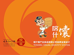 喀什馕產(chǎn)業(yè)品牌全案（俊鑒文化傳播）