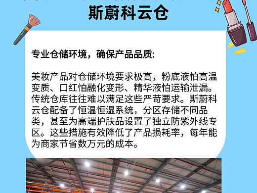 美妆电商的高效仓储新选择：斯蔚科云仓 