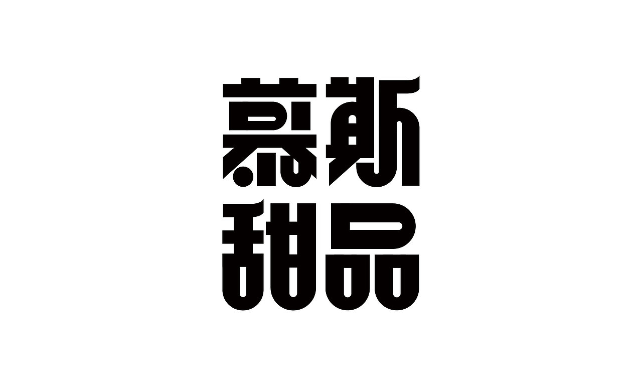 字体设计