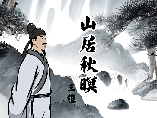 水墨动画古诗【山居秋暝】