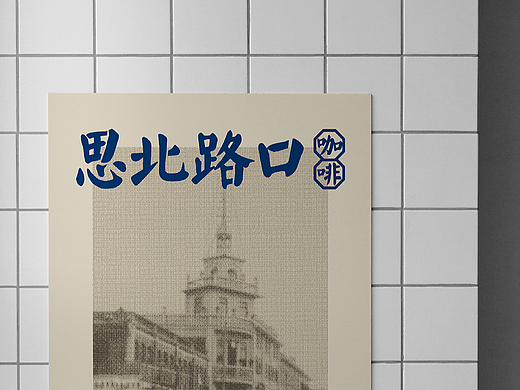 思北路口｜咖啡品牌设计
