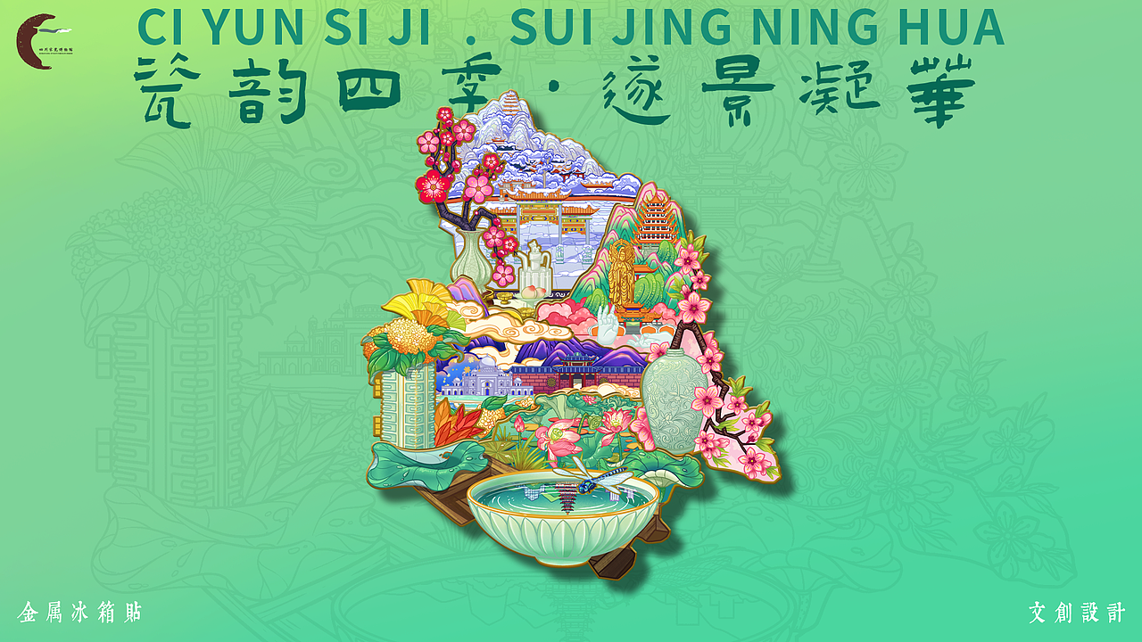 遂宁四季冰箱贴