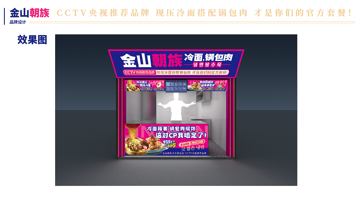 朝族冷面锅包肉档口设计