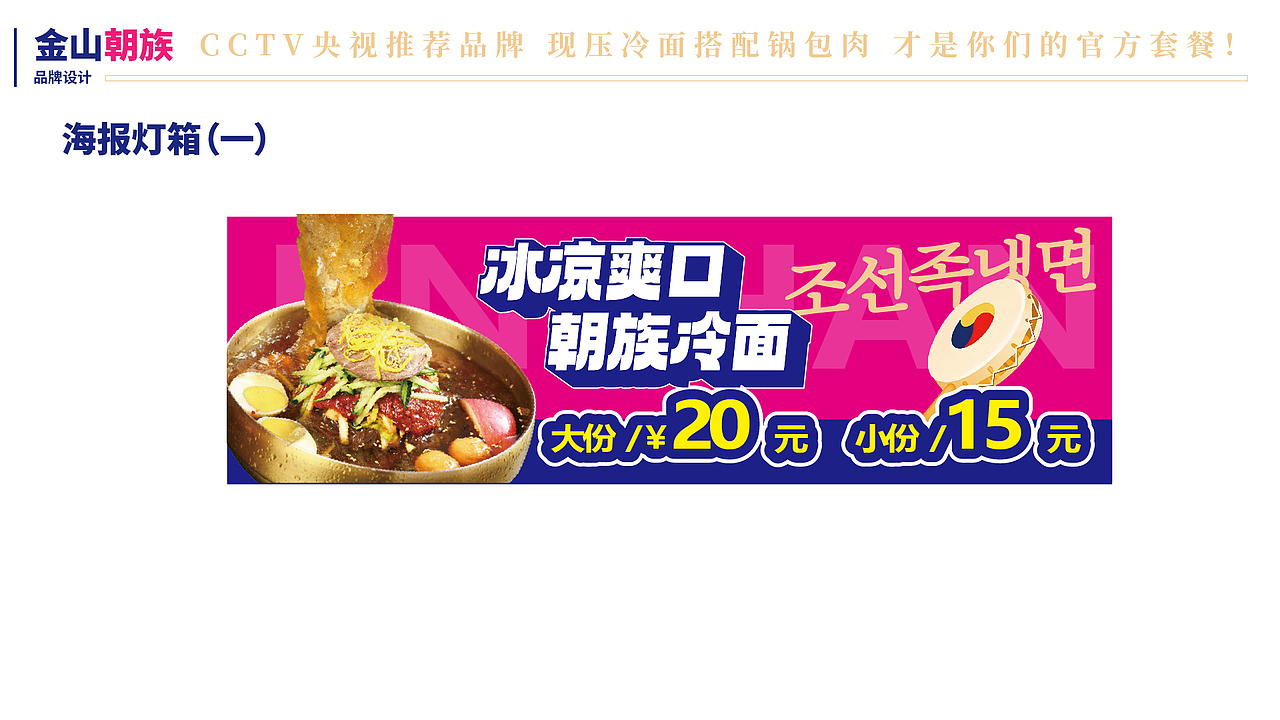 朝族冷面锅包肉档口设计