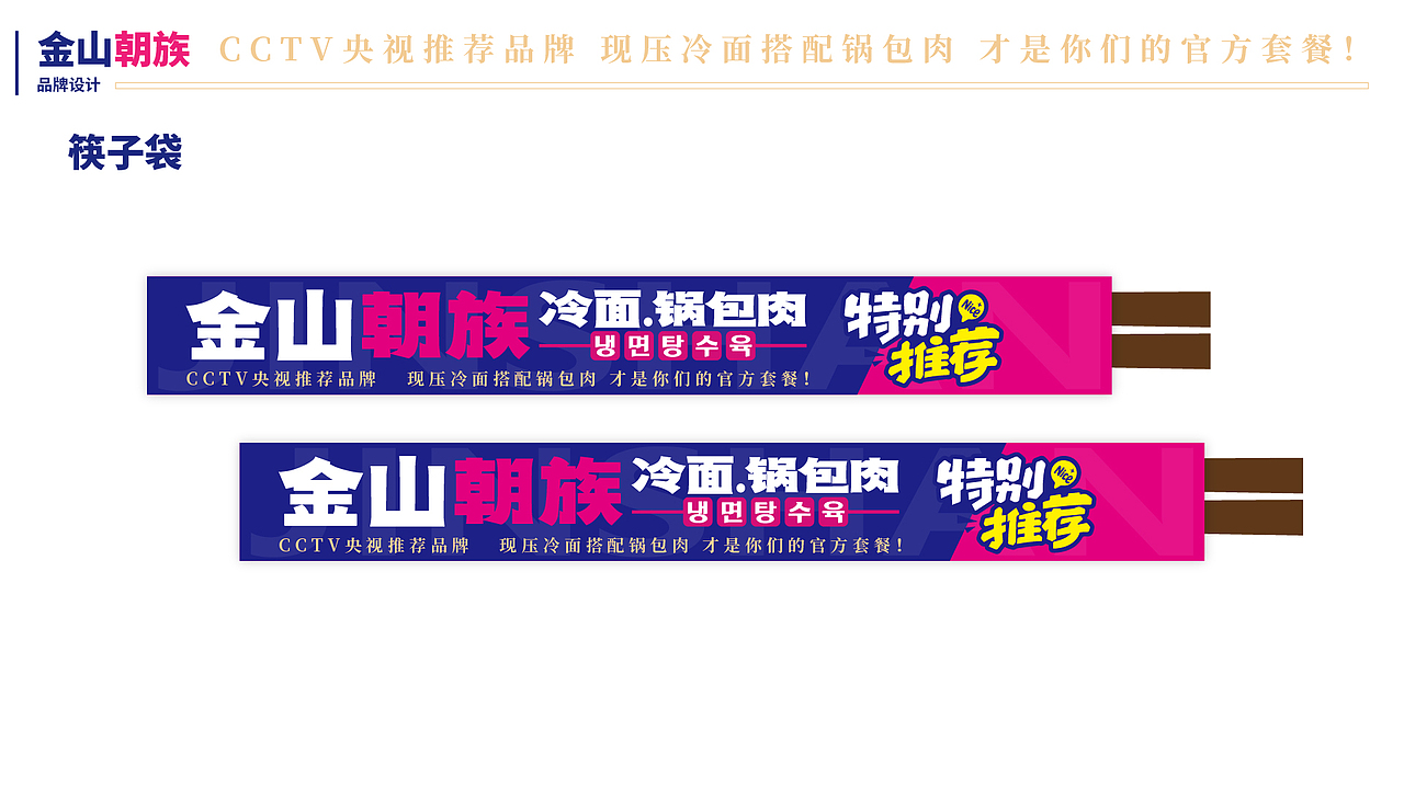 朝族冷面锅包肉档口设计