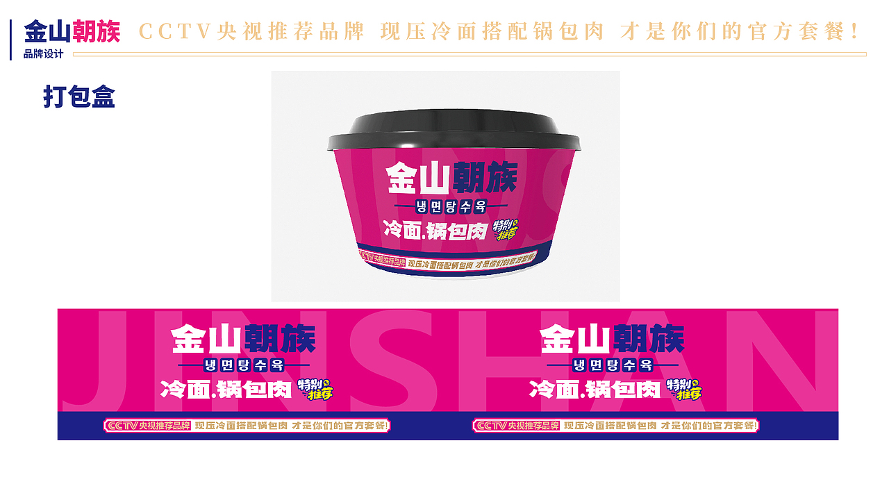 朝族冷面锅包肉档口设计