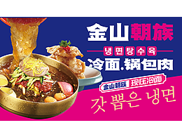 朝族冷面锅包肉档口设计