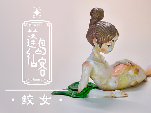 【蓬岛仙客】鲛女