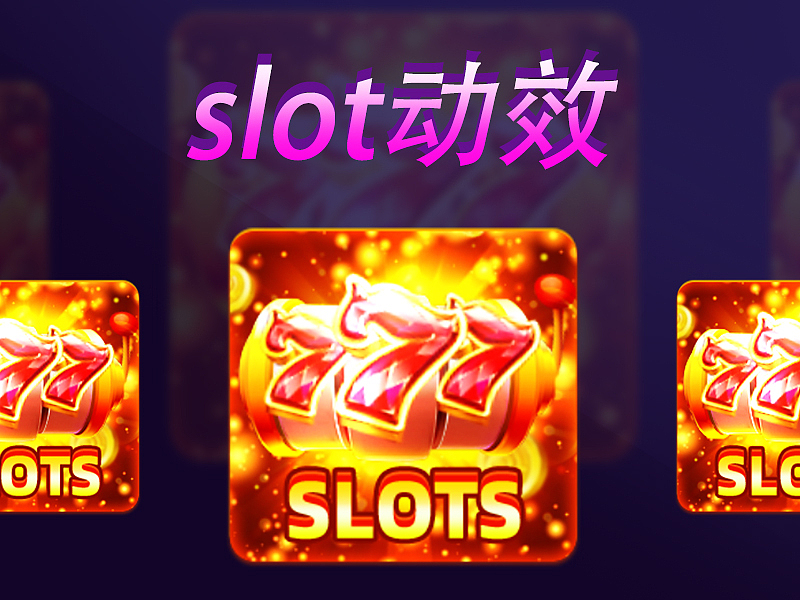 slot动效（图ZMzkzNDYxNTM2） - 动效设计 - 站酷设计师金鱼blingbling原创素材 - 站酷ZCOOL