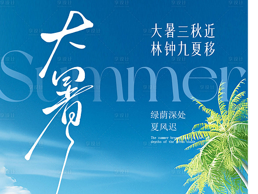 大暑节气海报