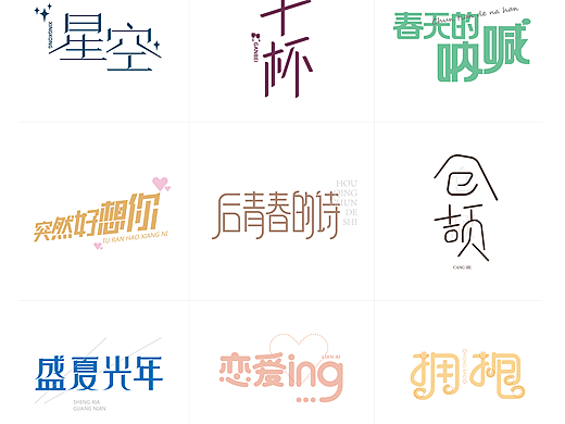 【字体设计】- 我喜欢的那些五月天的歌