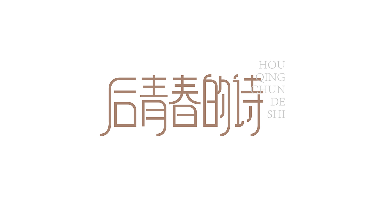 【字体设计】- 我喜欢的那些五月天的歌